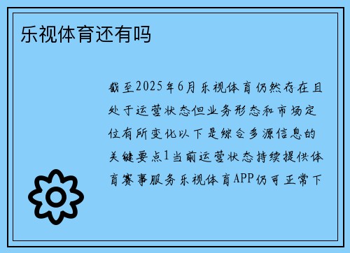 乐视体育还有吗